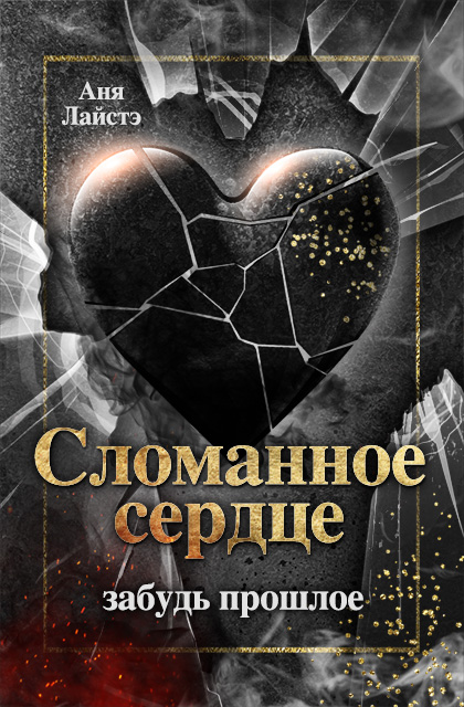 Broken heart russisch, 